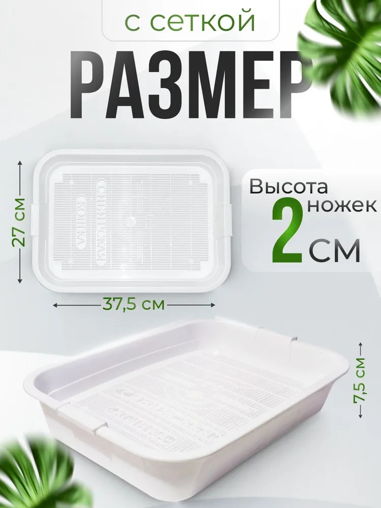 Сибирская кошка Туалет д/кошек с сеткой высокие ножки ПРЕМИУМ 37,5*27*7,5см