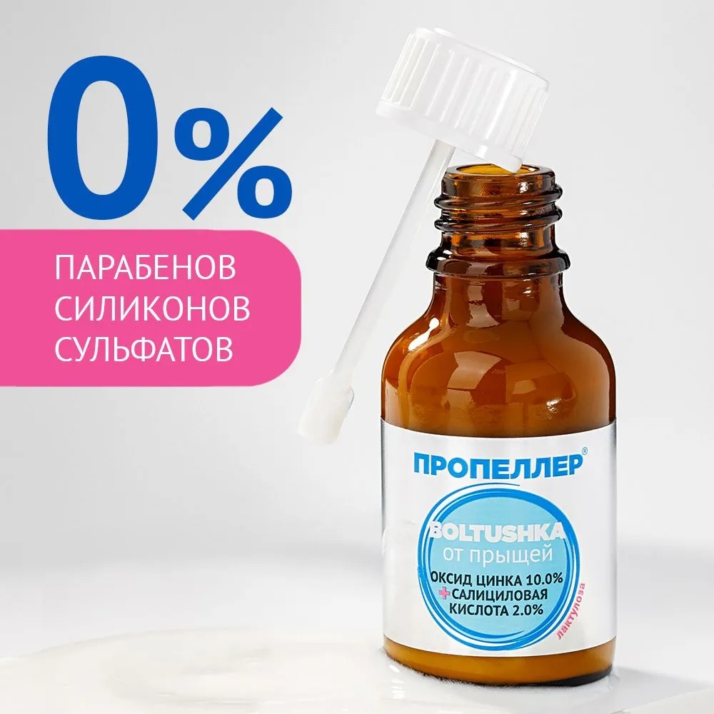Пропеллер Салициловая суспензия "Boltushka"от прыщей для локального нанесения 25мл
