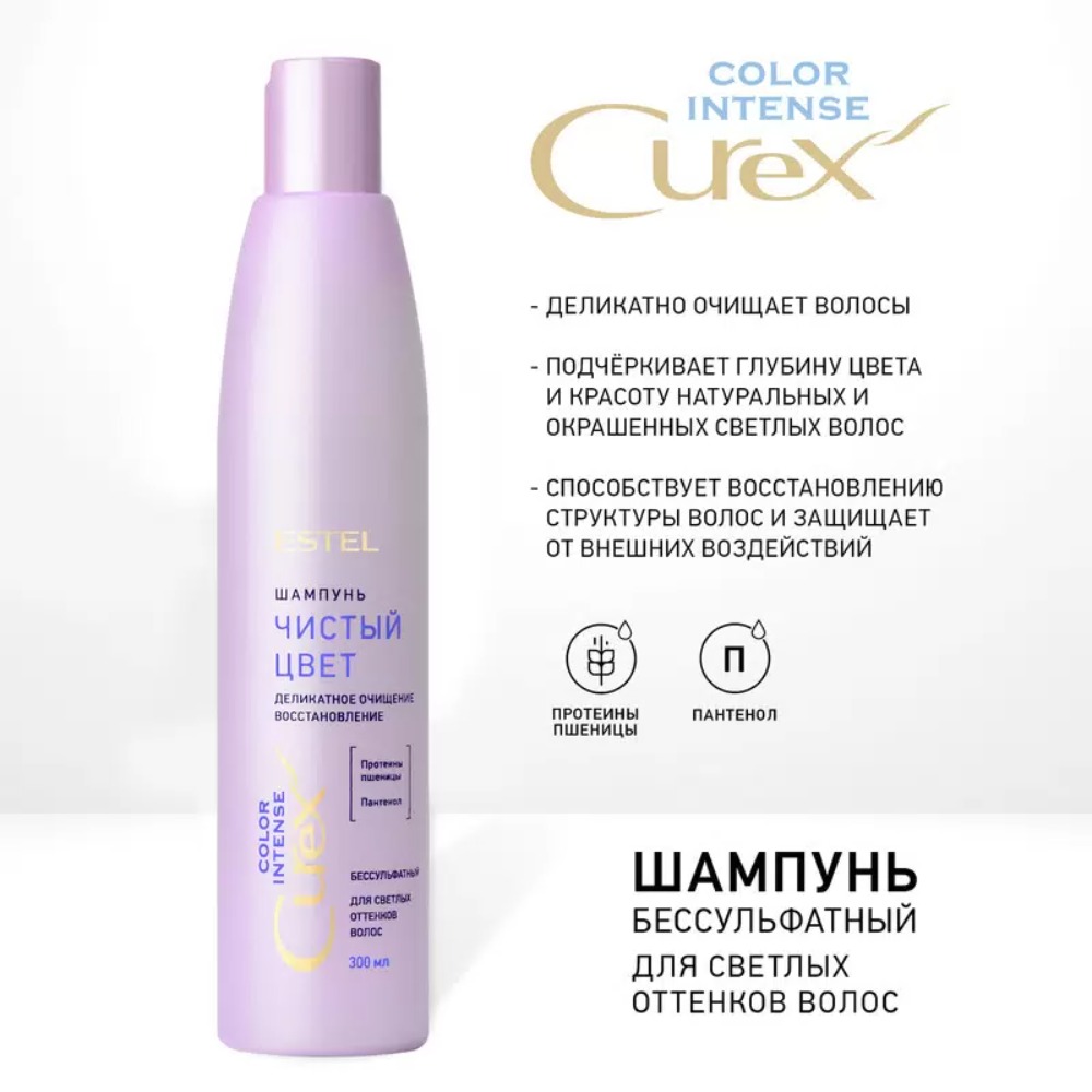 Curex Color Intense Шампунь Чистый цвет для светлых оттенков волос 300мл