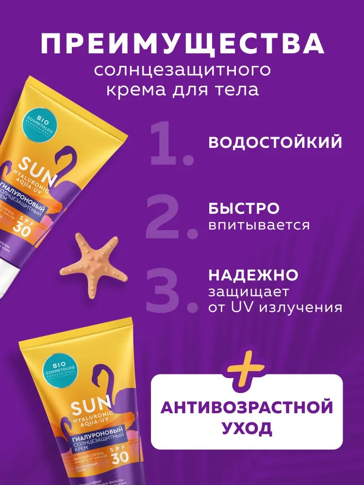 BioCosmetolog Professional Гиалуроновый солнезащитный крем SPF 30  150мл