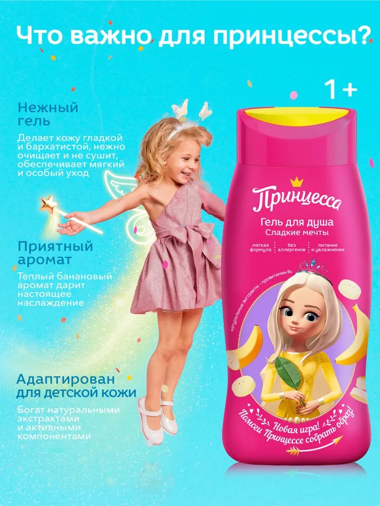 Принцесса гель для душа Сладкие мечты 250мл 51202