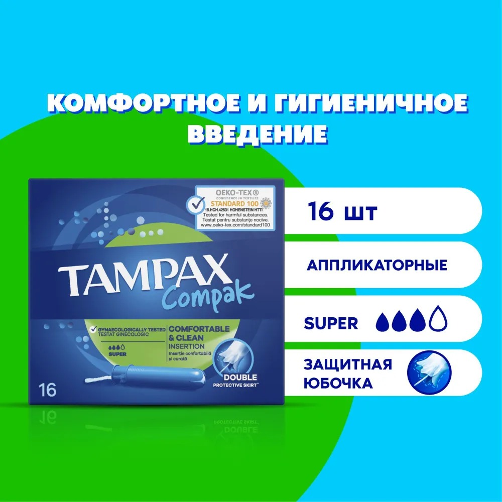 tampax compak super с апликатором 16 шт