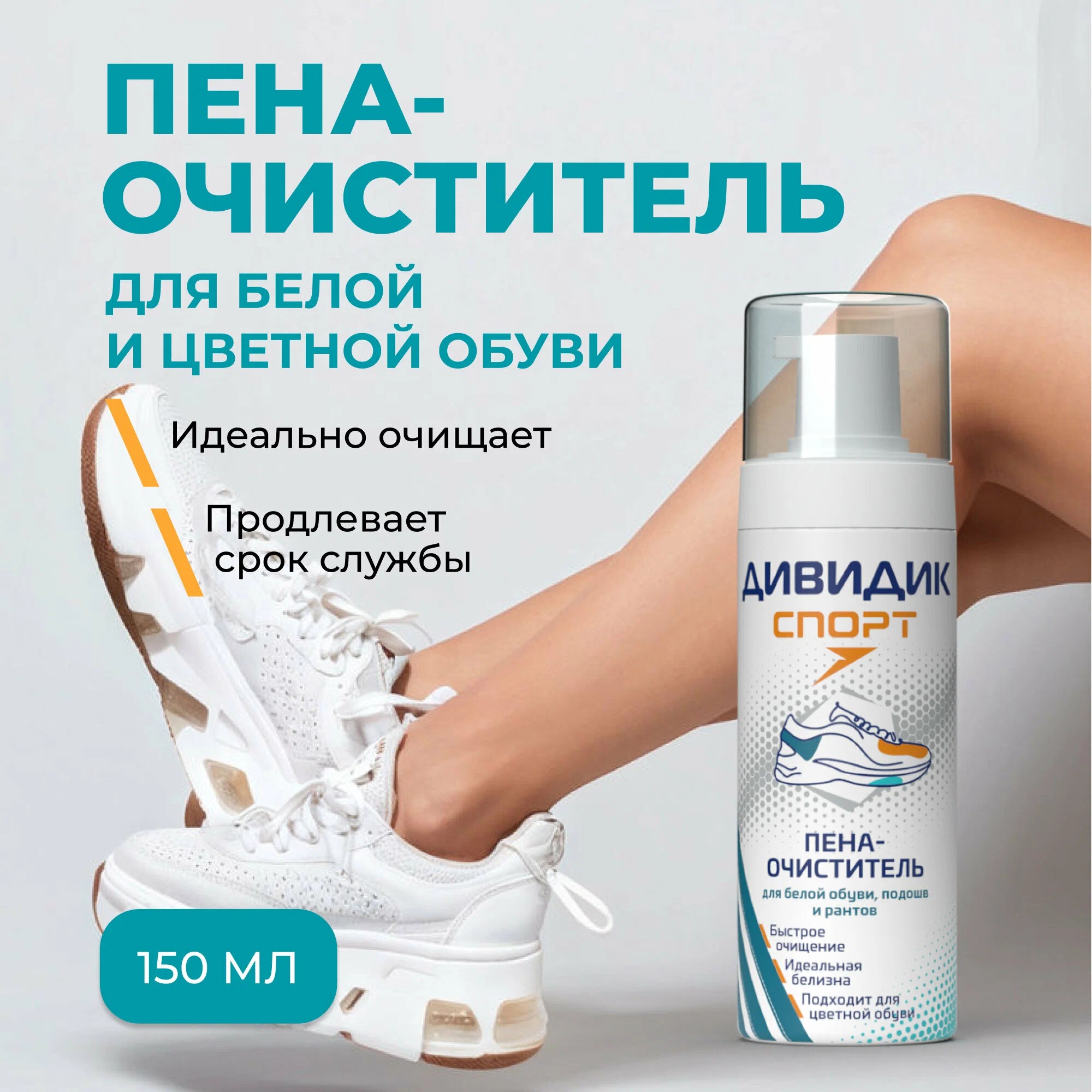 Дивидик пена-очиститель для белой обуви подошв и рантов  Спорт150 мл