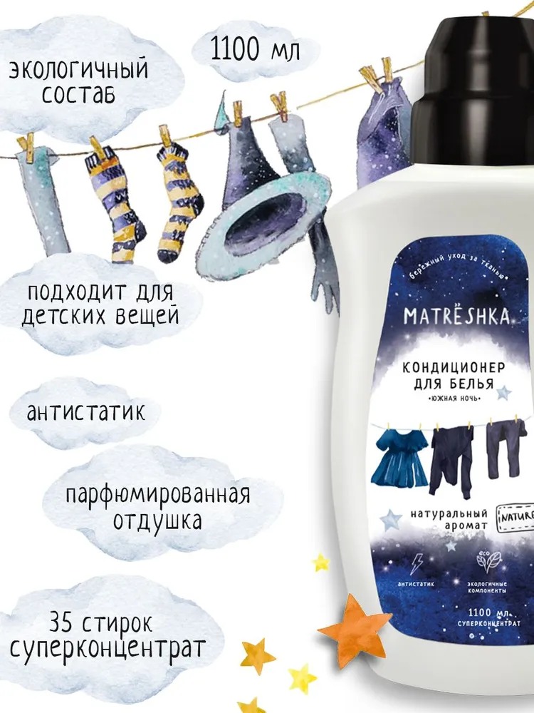 Matrёshka Кондиционер для белья ЭКО 1,1л (Южная ночь)