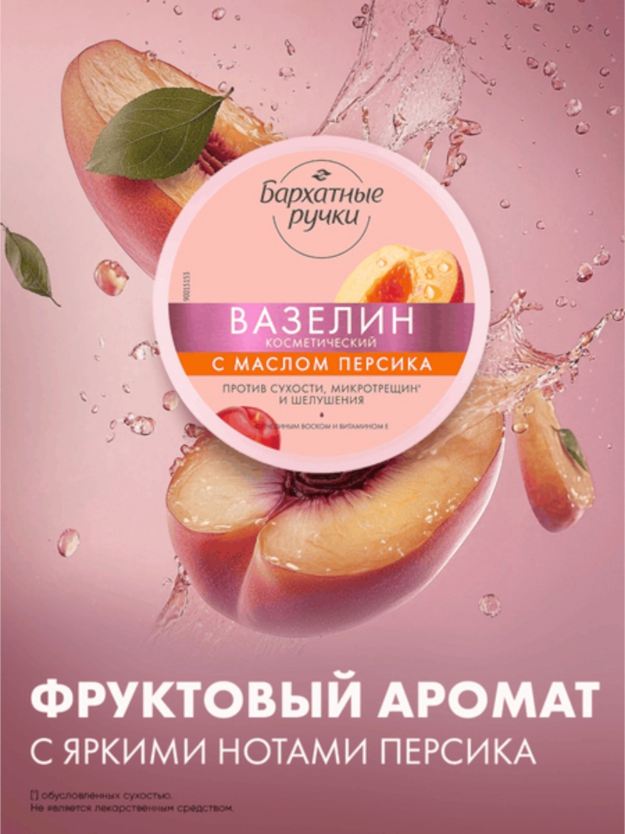 Бархатные ручки вазелин косметический с маслом персика 50мл