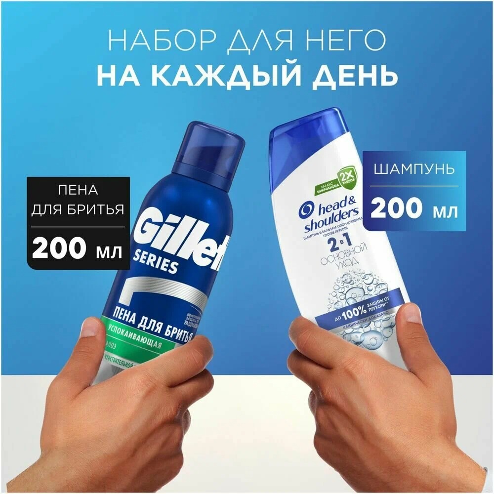 Хэд&Шолдерс шампунь основной уход 2в1 200мл+Gillette пена для бритья успокаивающая 200мл