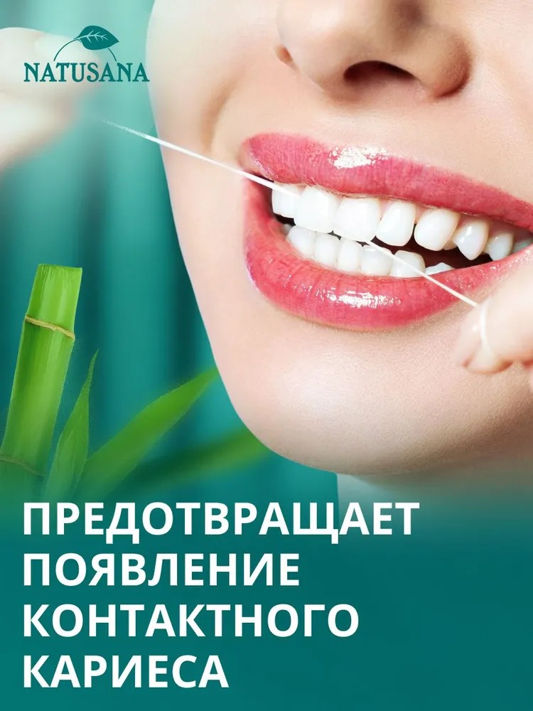 Лакалют зубная нить Natusana 50м