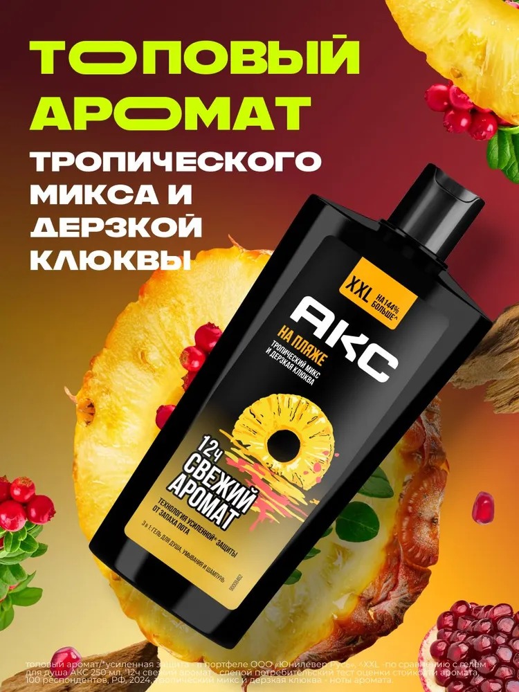 Axe гель для душа шампунь 3в1 На пляже 610мл