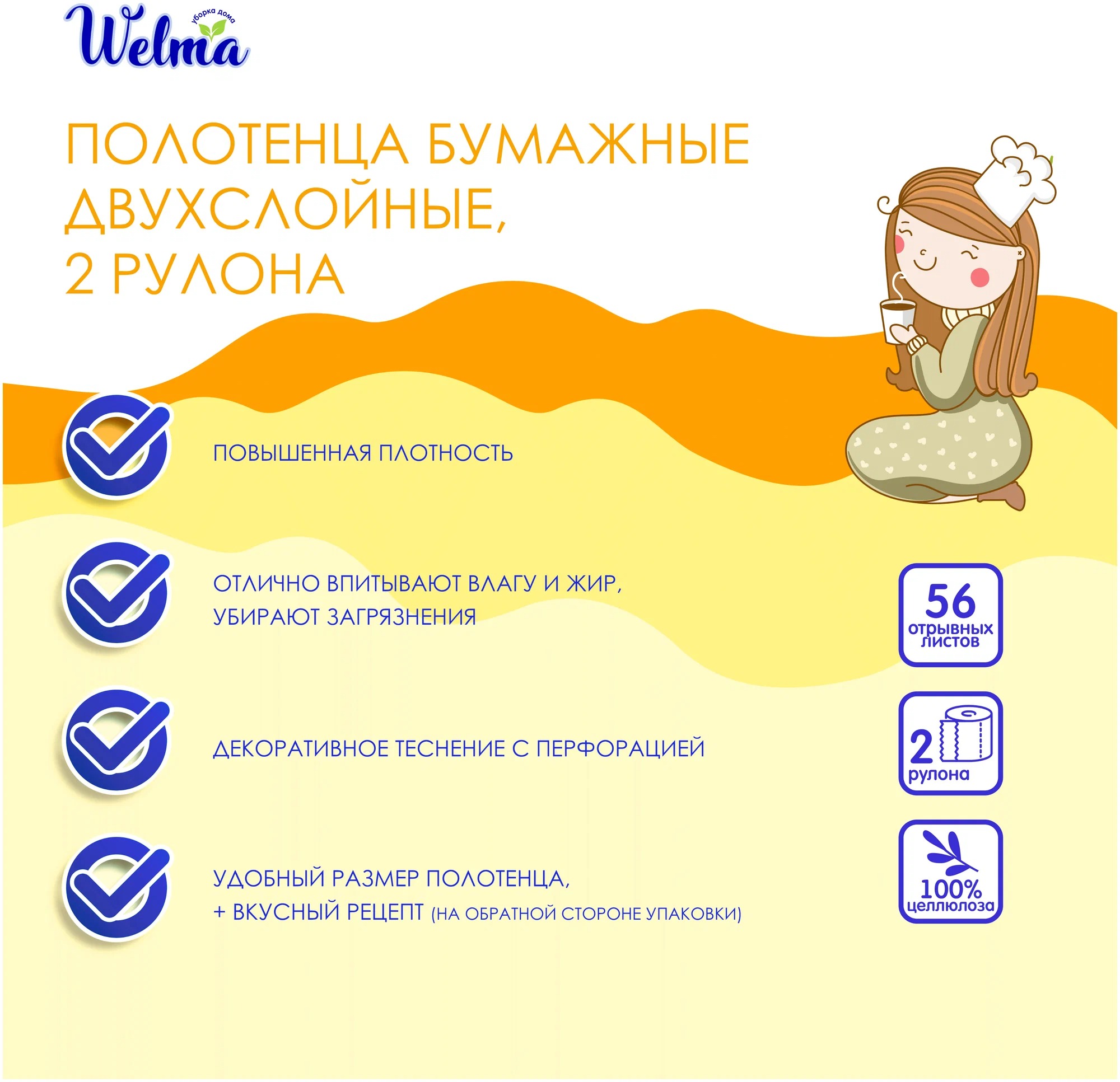 Welma Полотенца бумажные двухслойные 2 шт