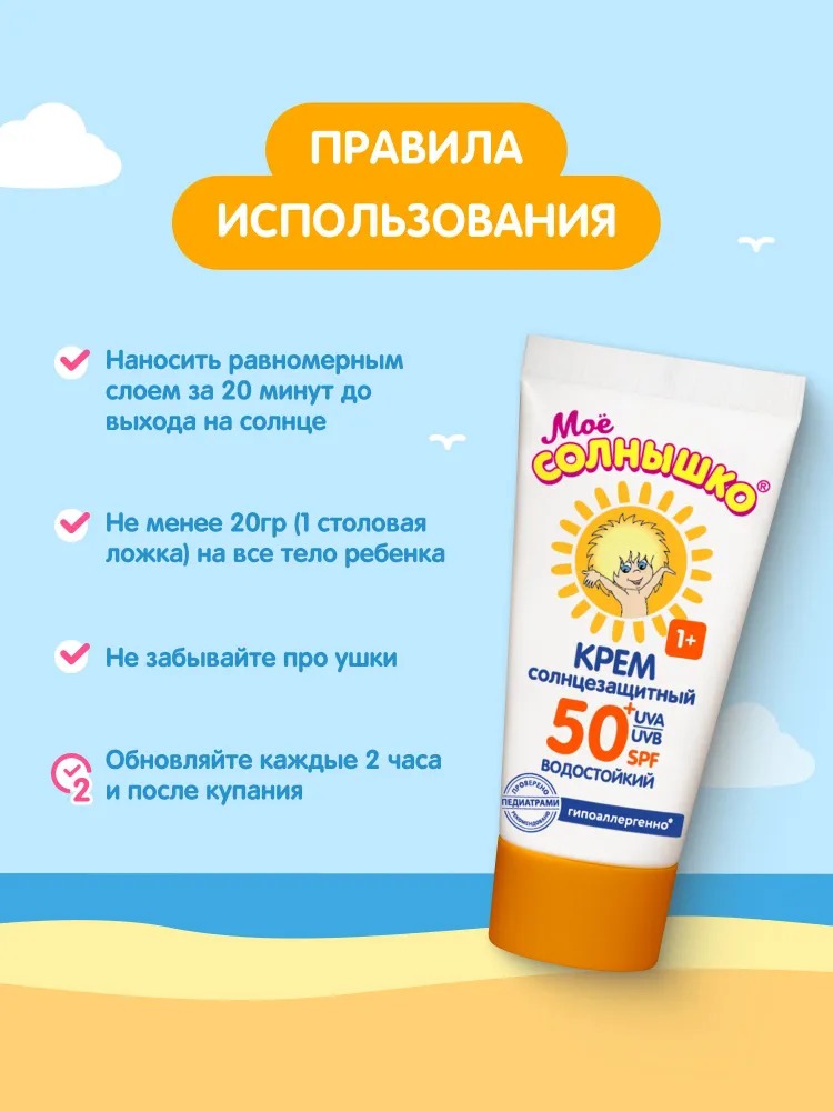 Мое солнышко крем солнцезащитный SPF 50 туба 55мл