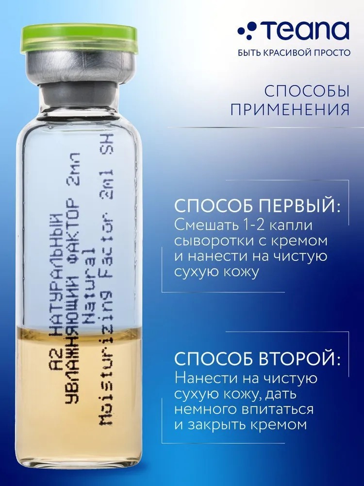 Teana A Идеальный набор для увлажнения кожи 10 ампул по 2мл