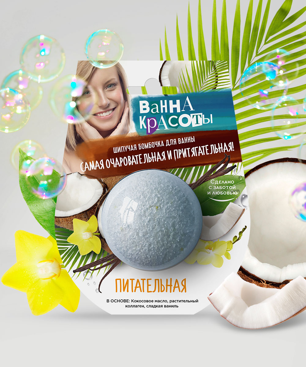 Ванна красоты Шипучая бомбочка для ванны Питательная110 г