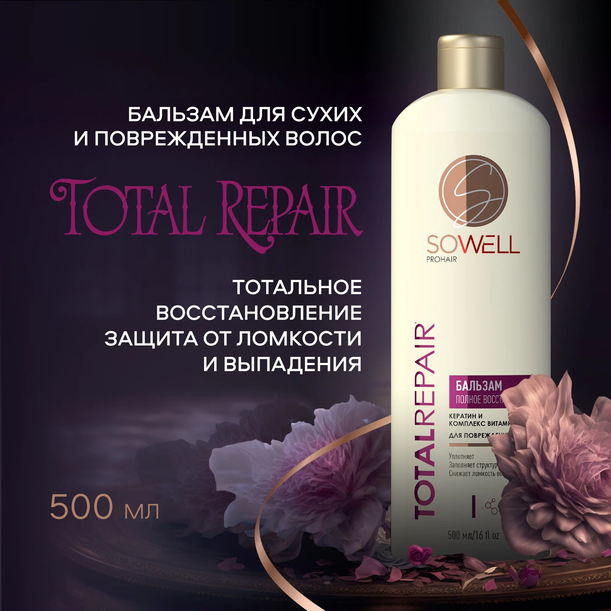 SoWell бальзам восстанавливающий для поврежденных и секущихся волос Total Repair особый уход 500 мл