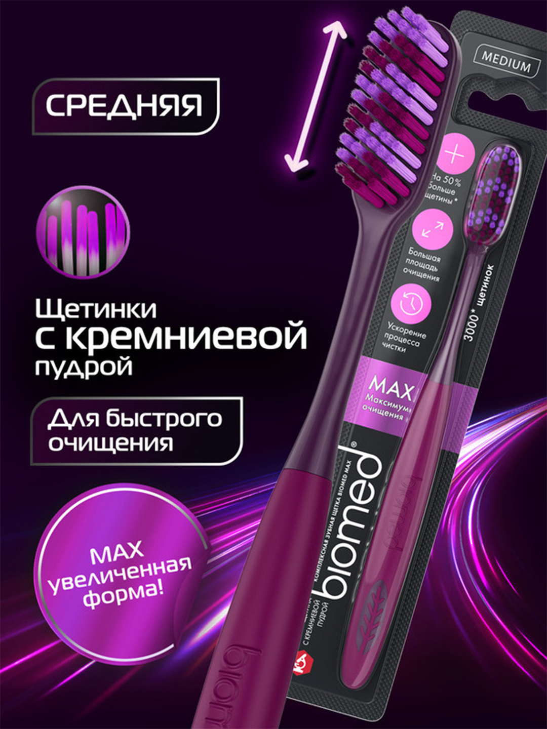 Biomed зубная щетка max максимум средняя
