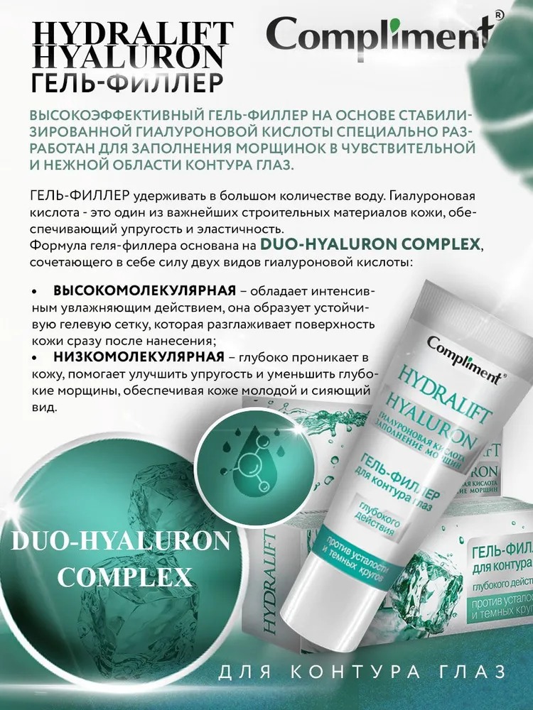 Compliment Hydralift Hyaluron гель-филлер для контура глаз глубокого действия 25 мл