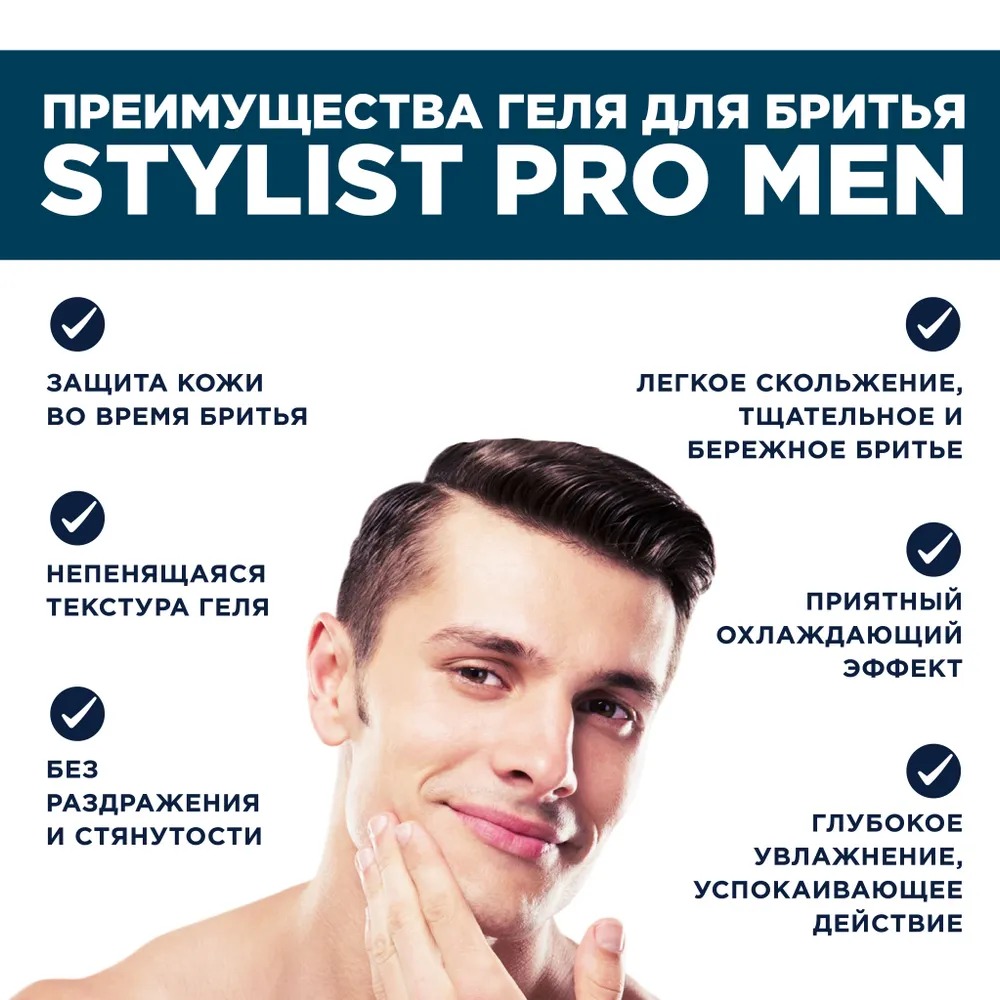 Stylist Pro Men Гель д/бритья Охлаждающий 190мл