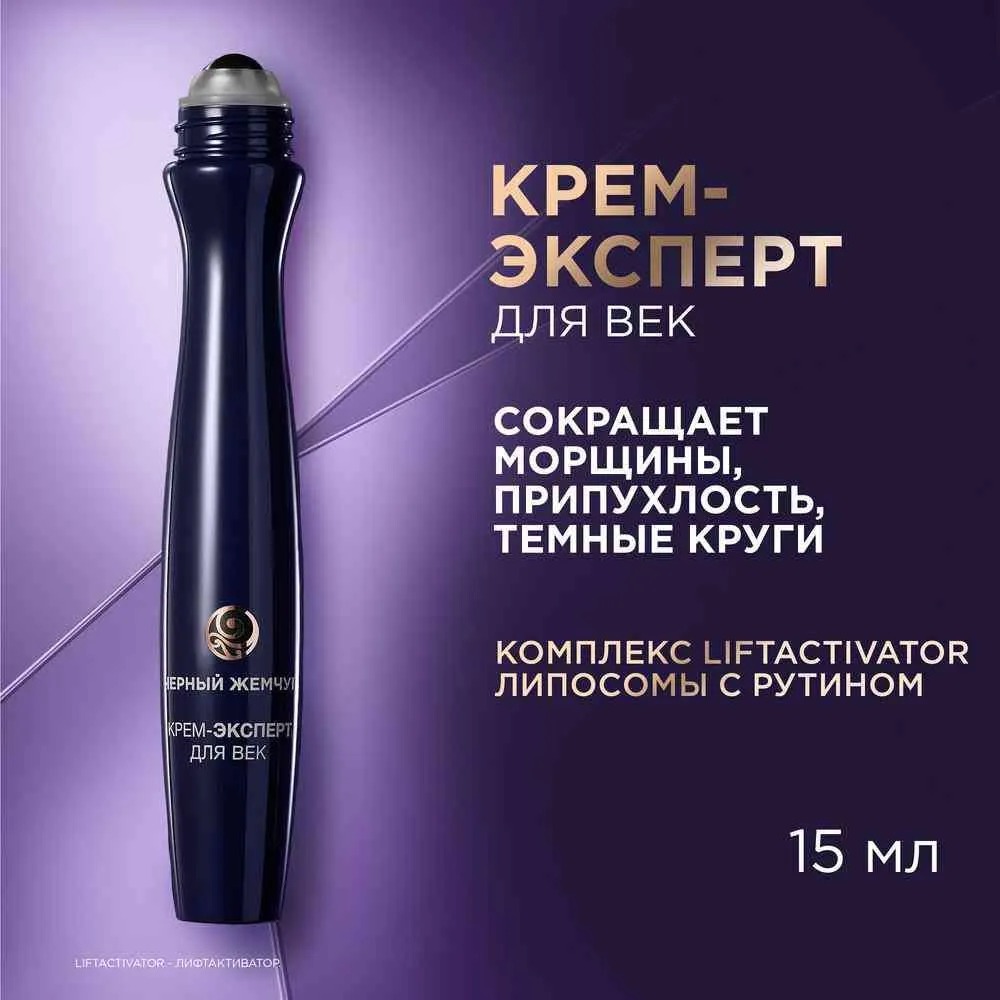 Черный жемчуг крем-ролик для век и губ 15мл