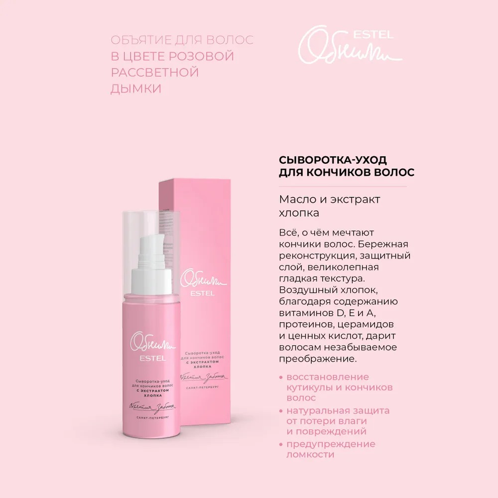 Обними Сыворотка-уход для кончиков волос с экстрактом хлопка "Объятия заботы" 100 мл