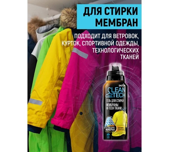 Salton CleanTech  Гель для стирки изделий из мембран 250мл