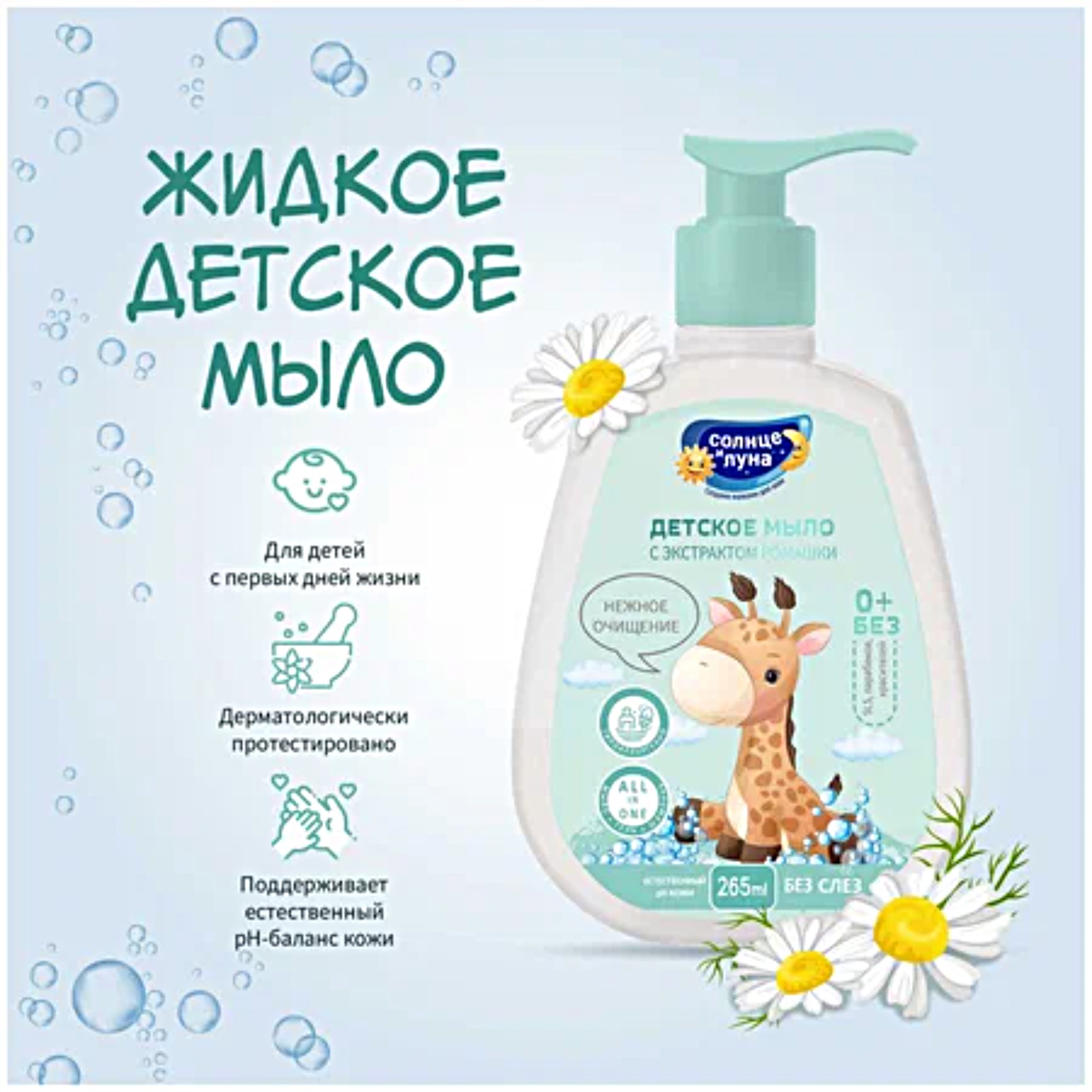 Солнце и Луна Детское мыло Ромашка 0+ дозатор 265 мл