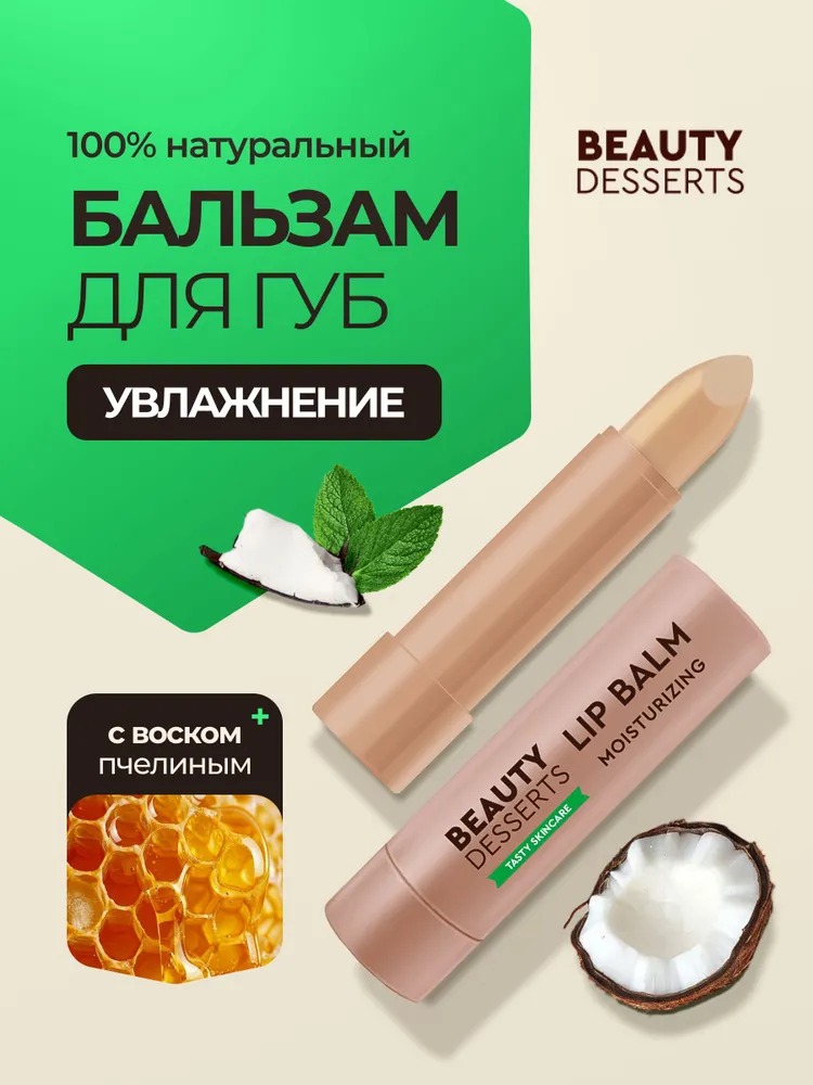 Beauty Desserts Бальзам для губ кокосовый увлажнение и объем 3.6г
