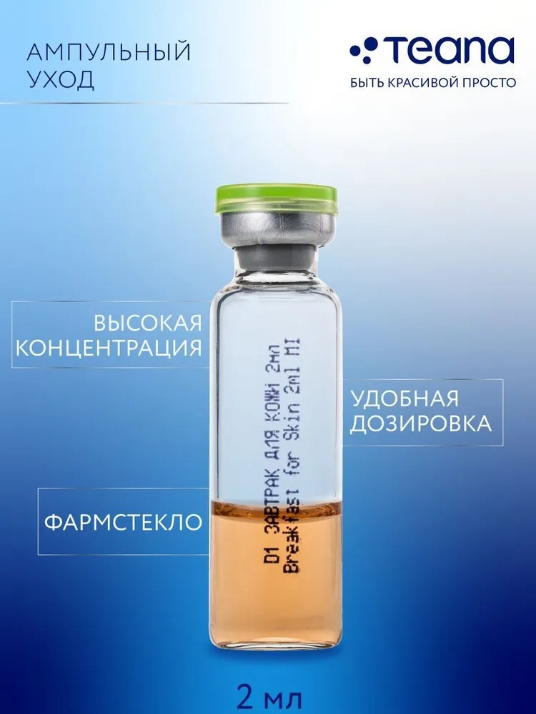 Teana D1 Сыворотка "Завтрак для кожи" 10 ампул по 2мл