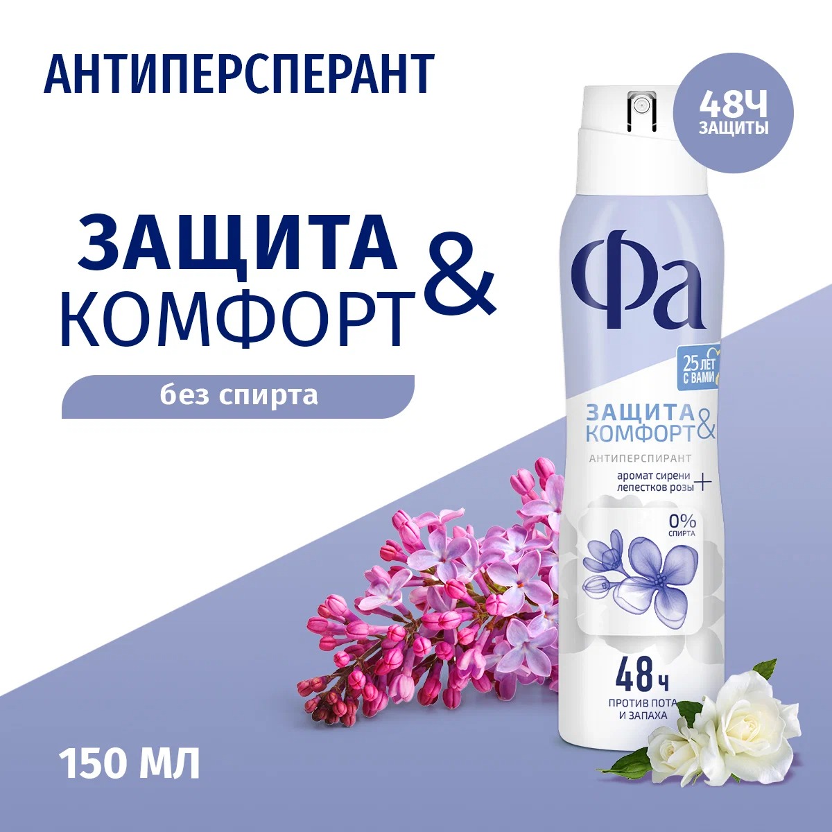 Fa антиперспирант спрей Защита&Комфорт Аромат сирени 150мл
