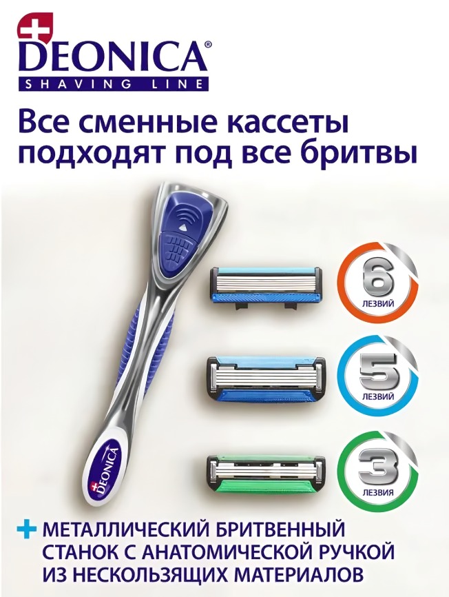 Deonica 5 лезвий For men Бритва безопасная со сменной кассетой 