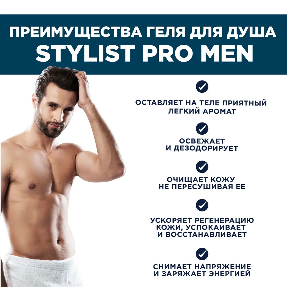 Stylist Pro men Гель д/душа Тонизирующий 400мл