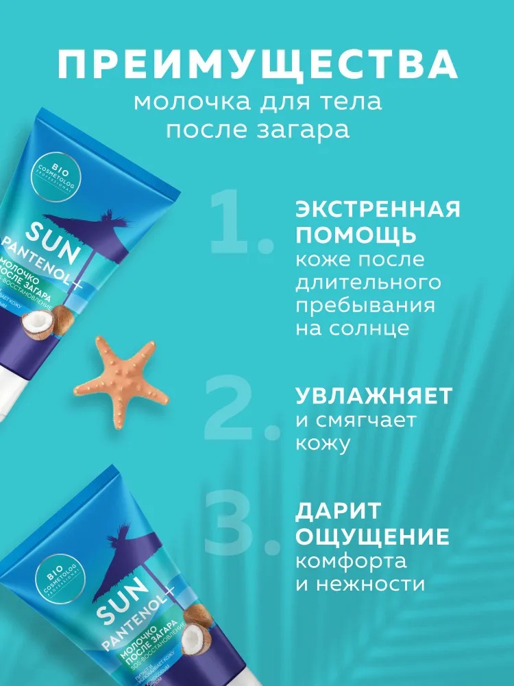 BioCosmetolog Professional Молочко после загара SOS-восстановление 150мл