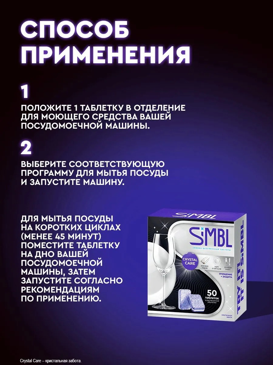 SIMBL таблетки д/ПММ Кристал забота 50 шт