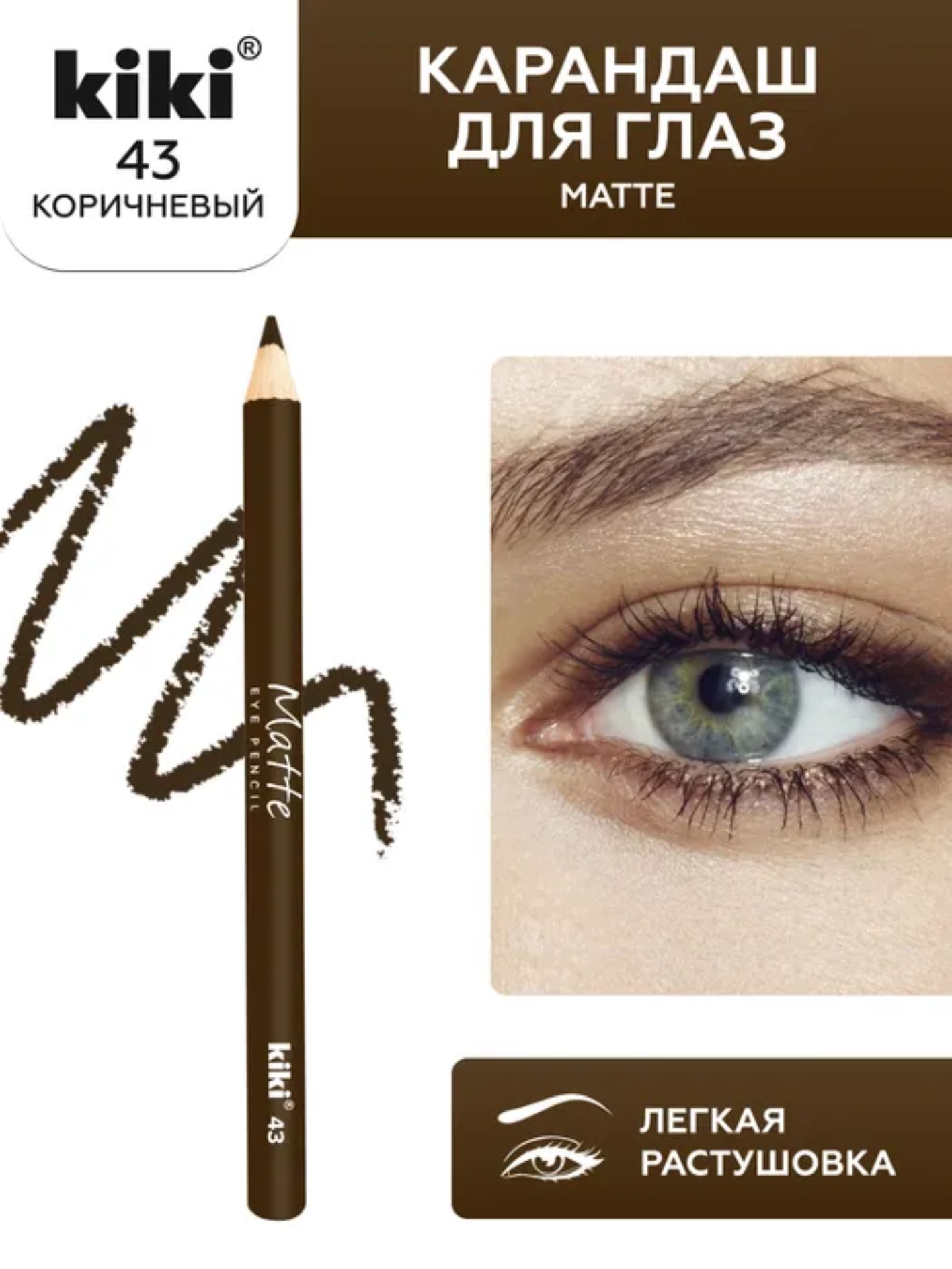Карандаш для глаз Matte 1,1гр (43)