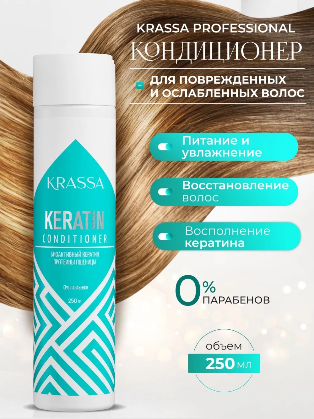 Krassa Professional Keratin кондиционер для волос с кератином 250мл
