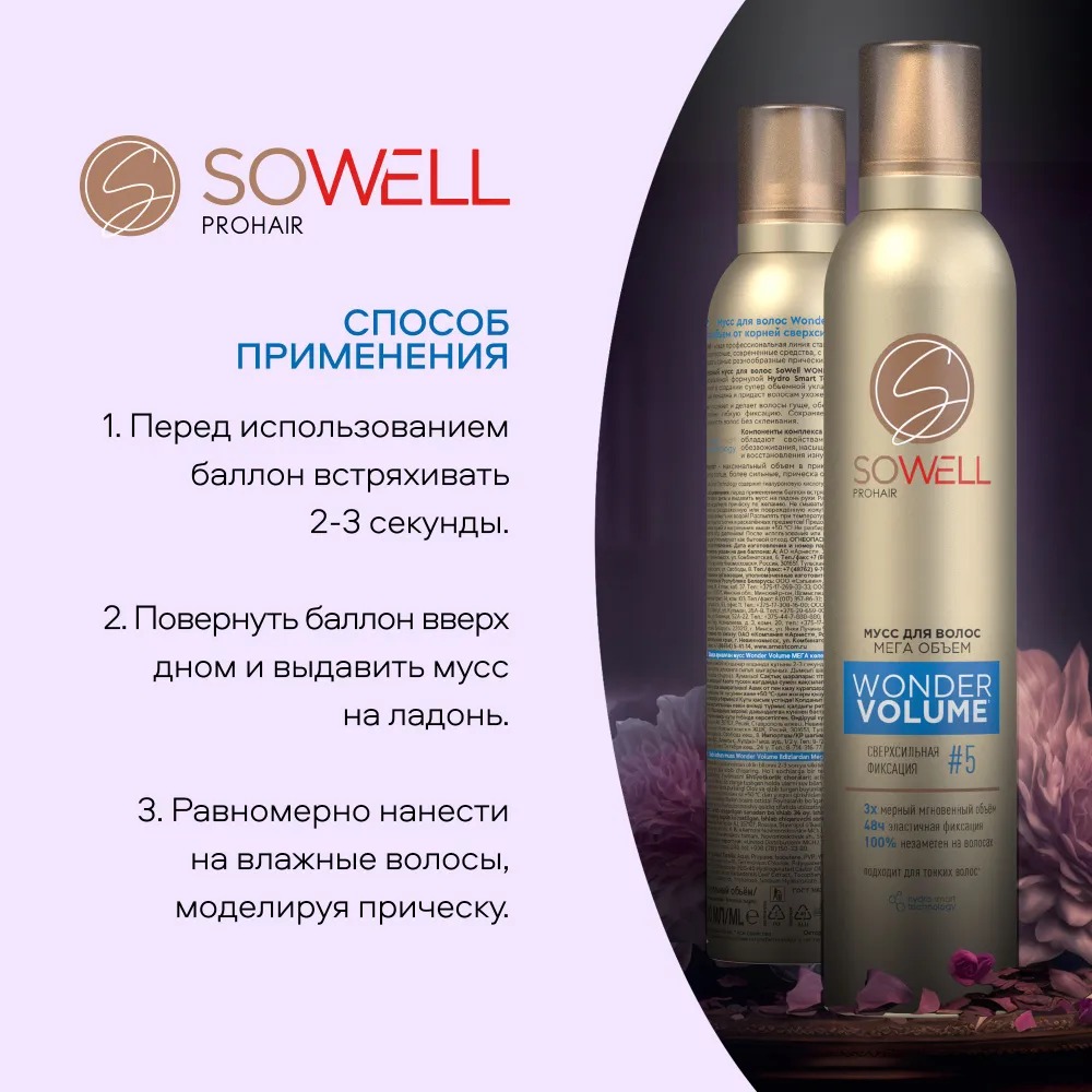 SoWell мусс для волос Wonder Volume Мега объем от корней сверхсильной фиксации 200 мл