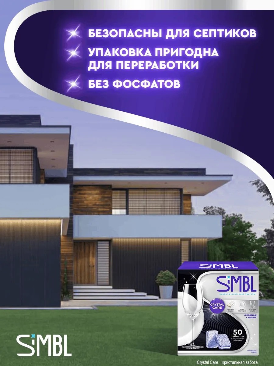 SIMBL таблетки д/ПММ Кристал забота 50 шт