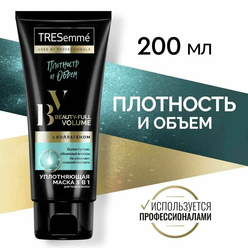 Tresemme маска для волос уплотняющая Beauty-Full Volume 200мл