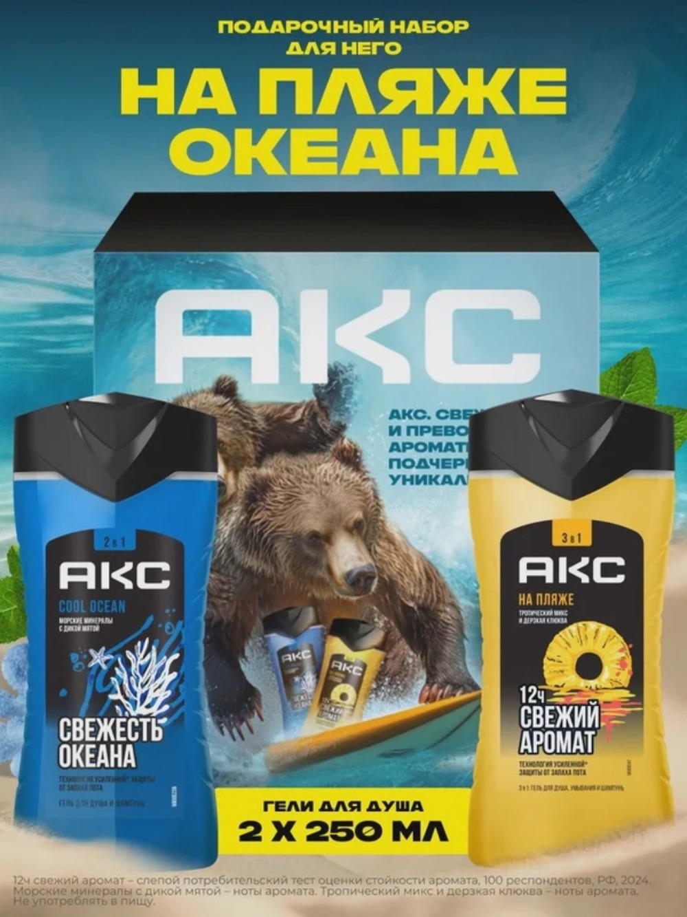 Axe набор На пляже Океана 2025 (250+250мл)