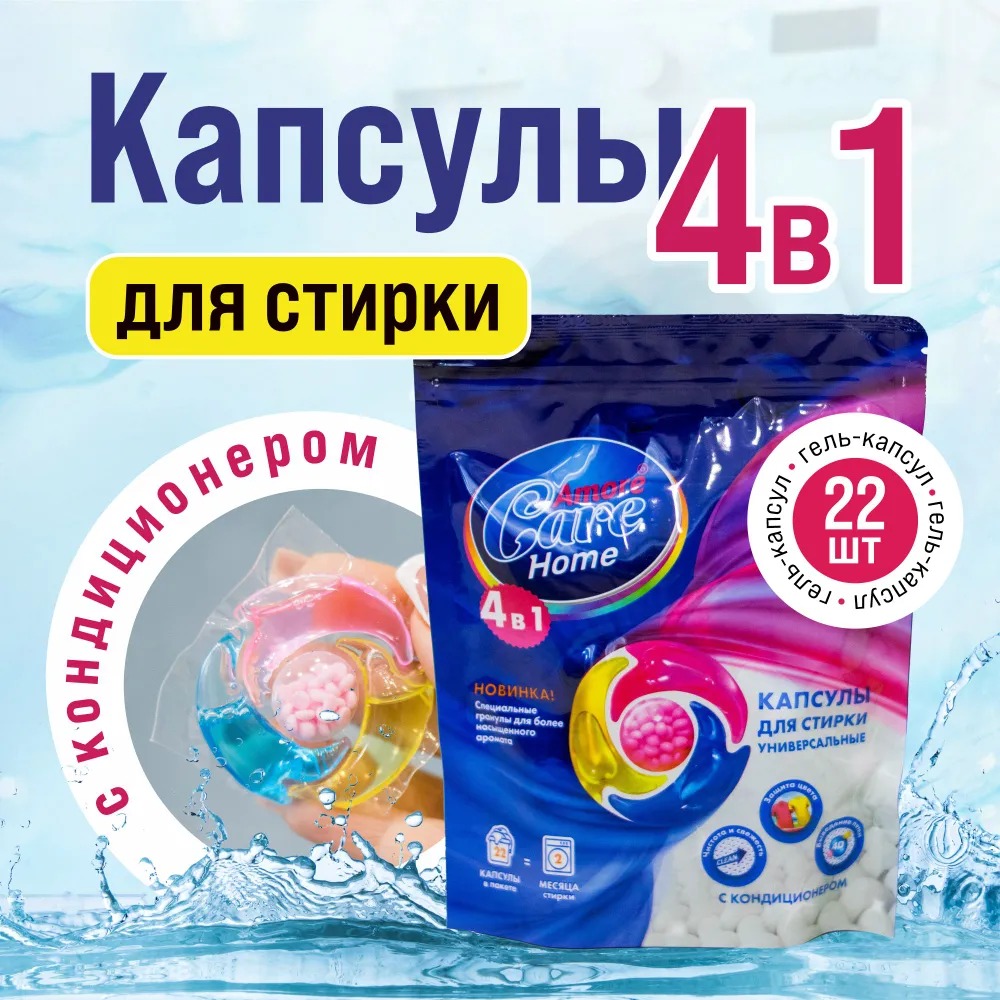 Amore Care капсулы для стирки 4в1 с гранулами кондиционера 22шт