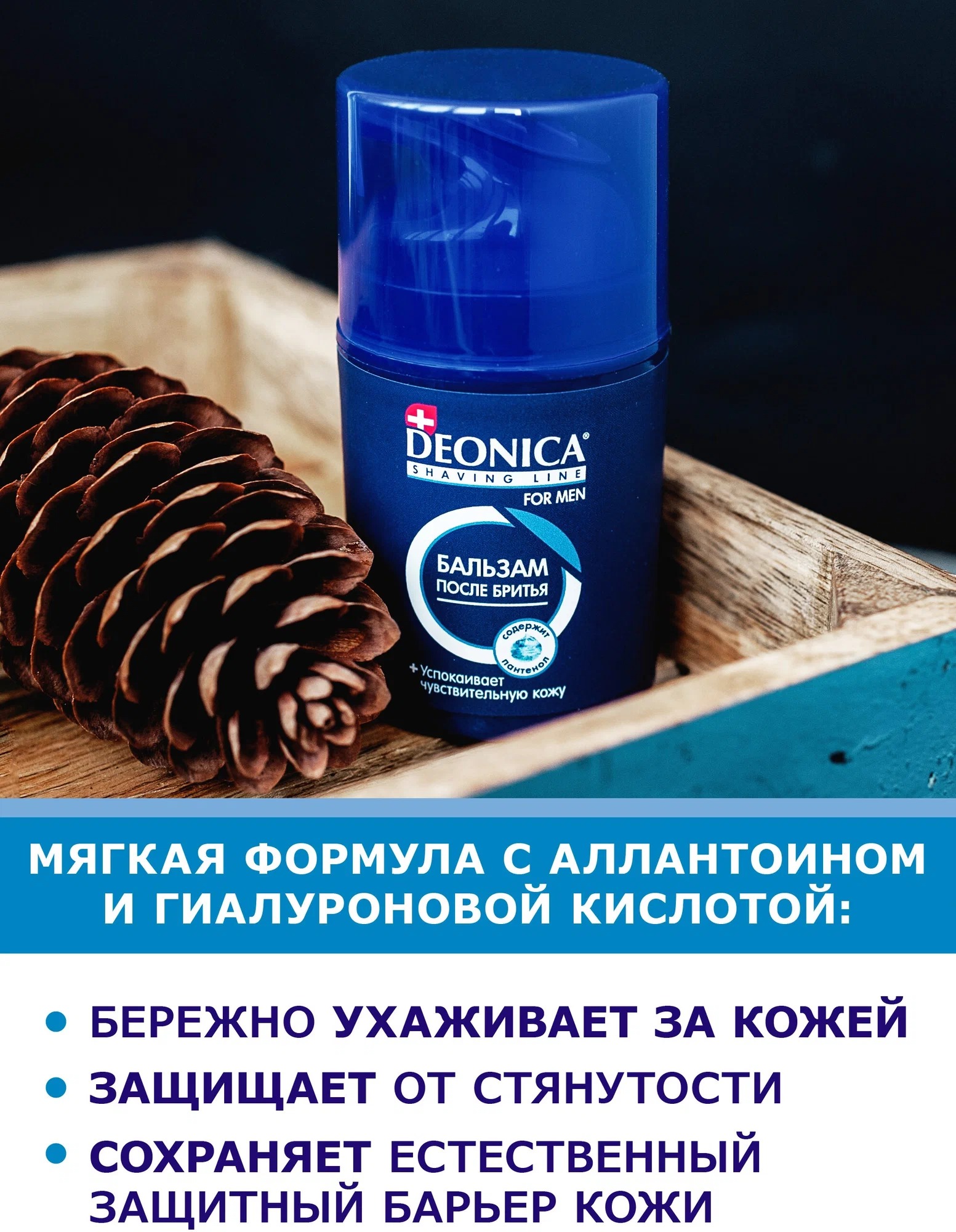 Deonica for men Бальзам после бритья Ультракомфорт 50мл
