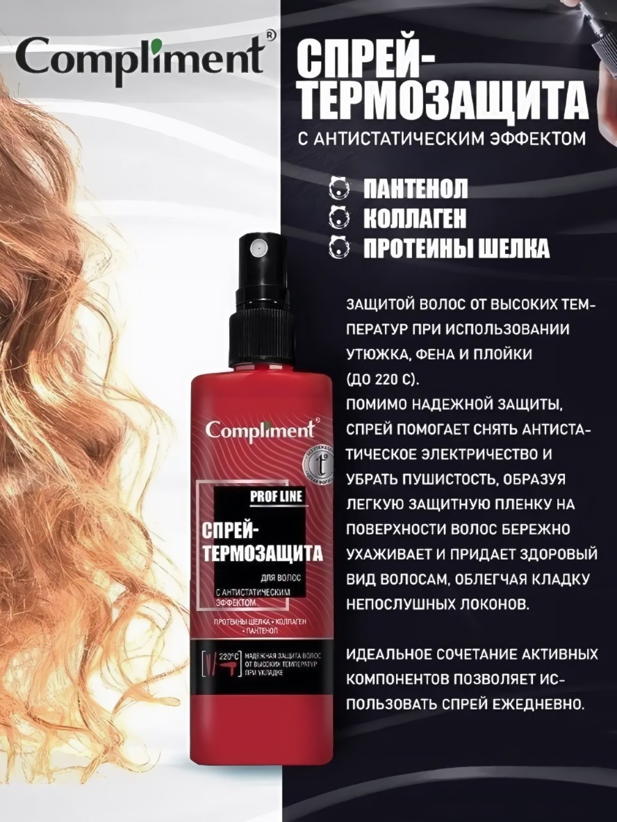 Compliment спрей- термозащита для волос с антистатическим эффектом 200мл