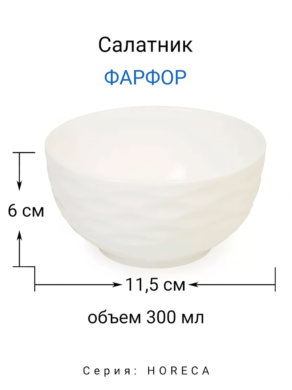 Салатник 11,5см