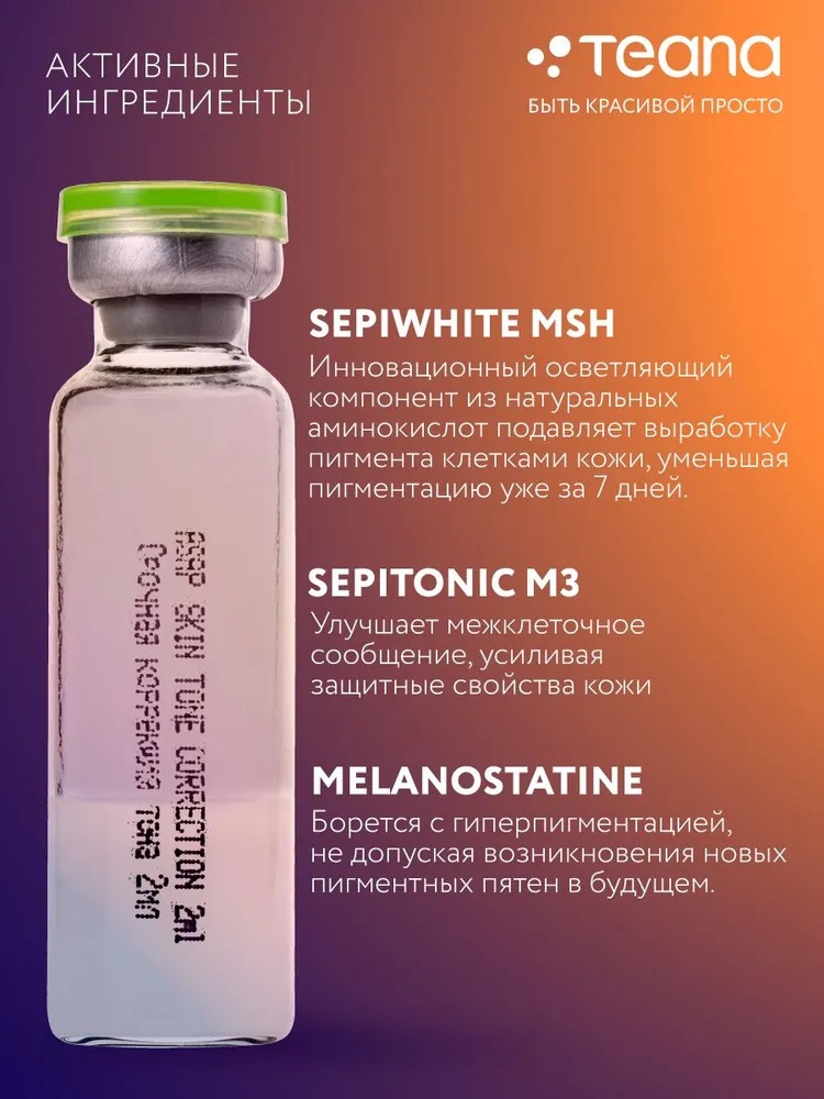 Teana Super Peptides Сыворотка Срочная коррекция тона кожи 10 ампул по 2мл