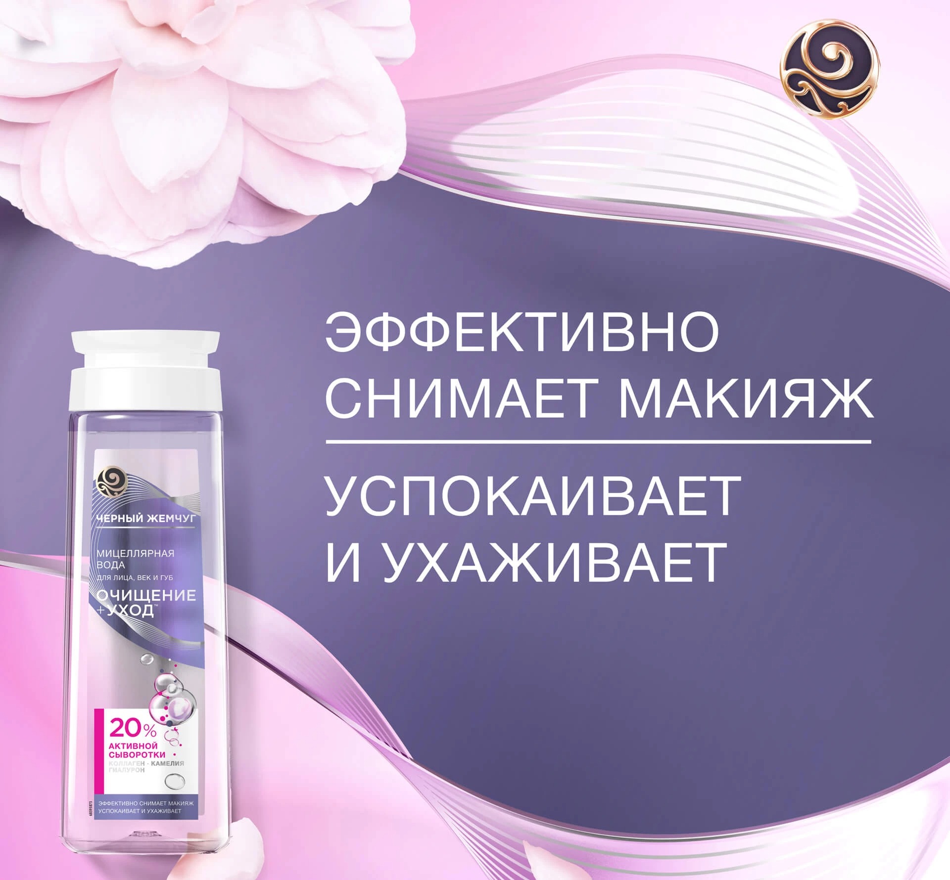 Ч/Жемчуг мицеллярная вода для лица,век и губ 250мл