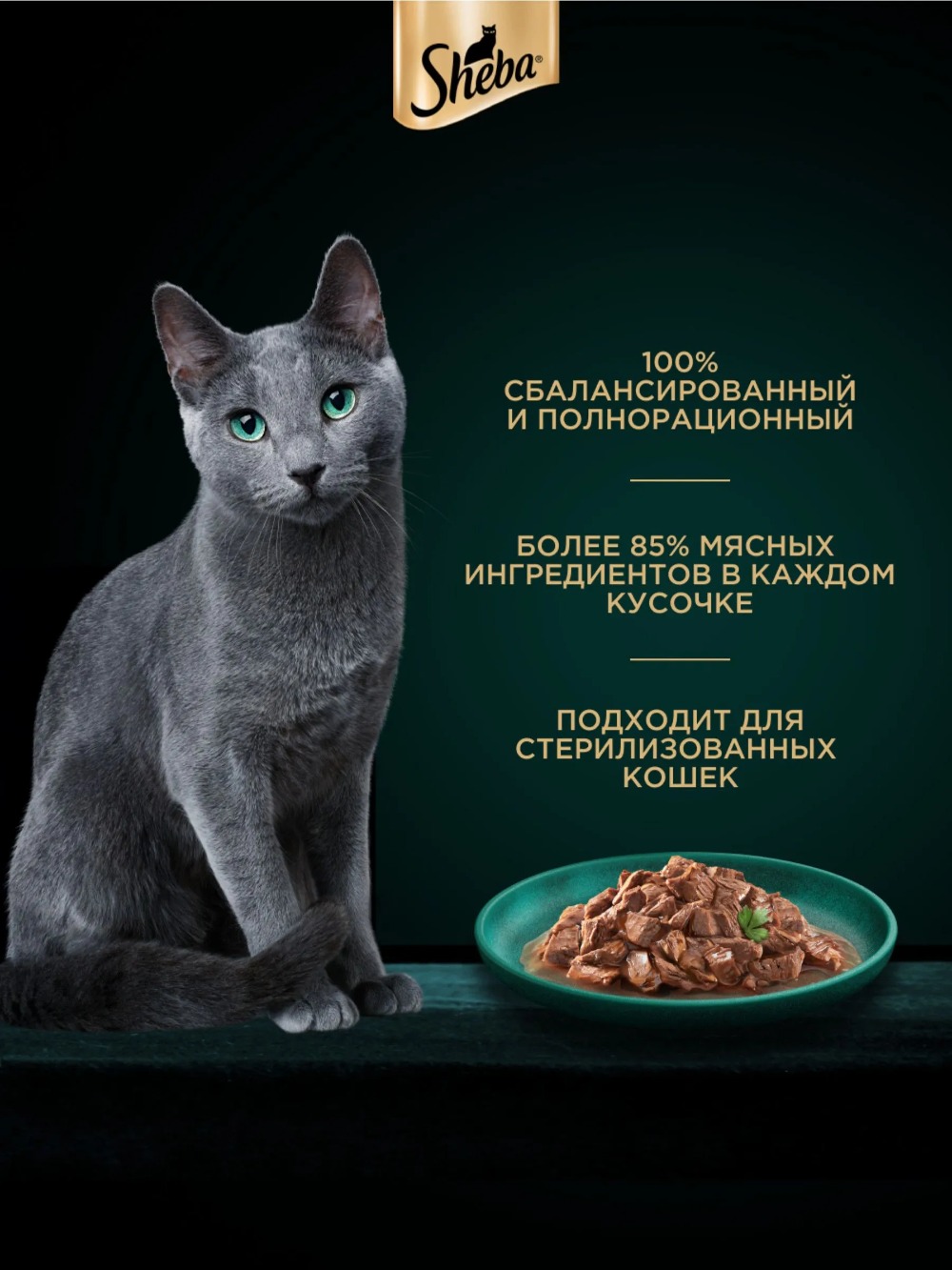 Sheba Craft кусочки говядины в соусе 75гр