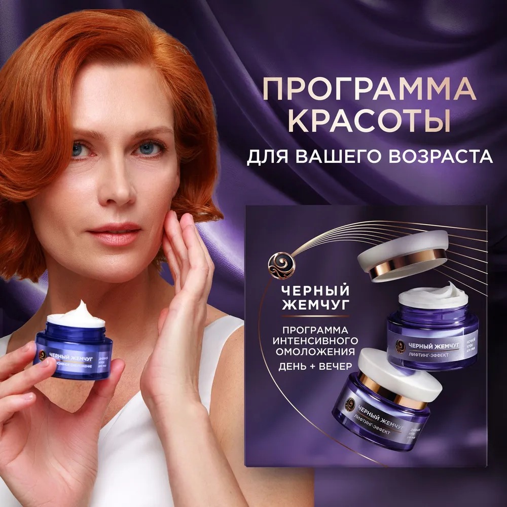 Черный жемчуг набор Лифтинг Эффект 2025 (дневной крем для лица 46 мл+ночной крем для лица 46мл)