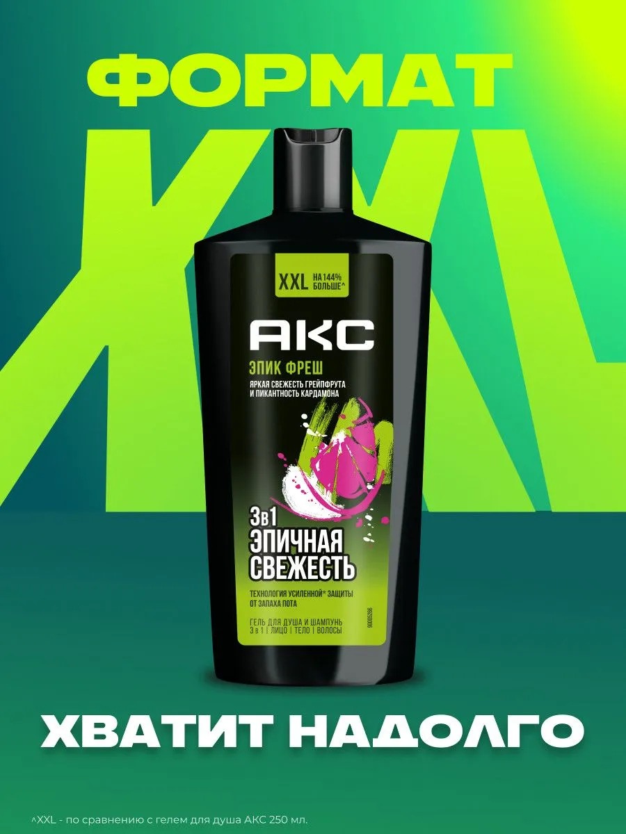 Axe гель для душа шампунь 3в1 Эпическая свежесть 610мл