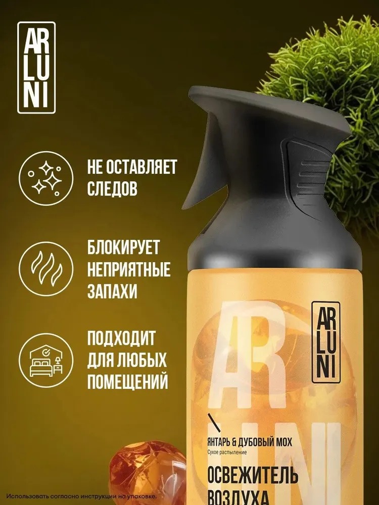 Arluni Освежитель Воздуха аэрозольный баллон с триггером 250мл (Янтарь, дубовый мох)
