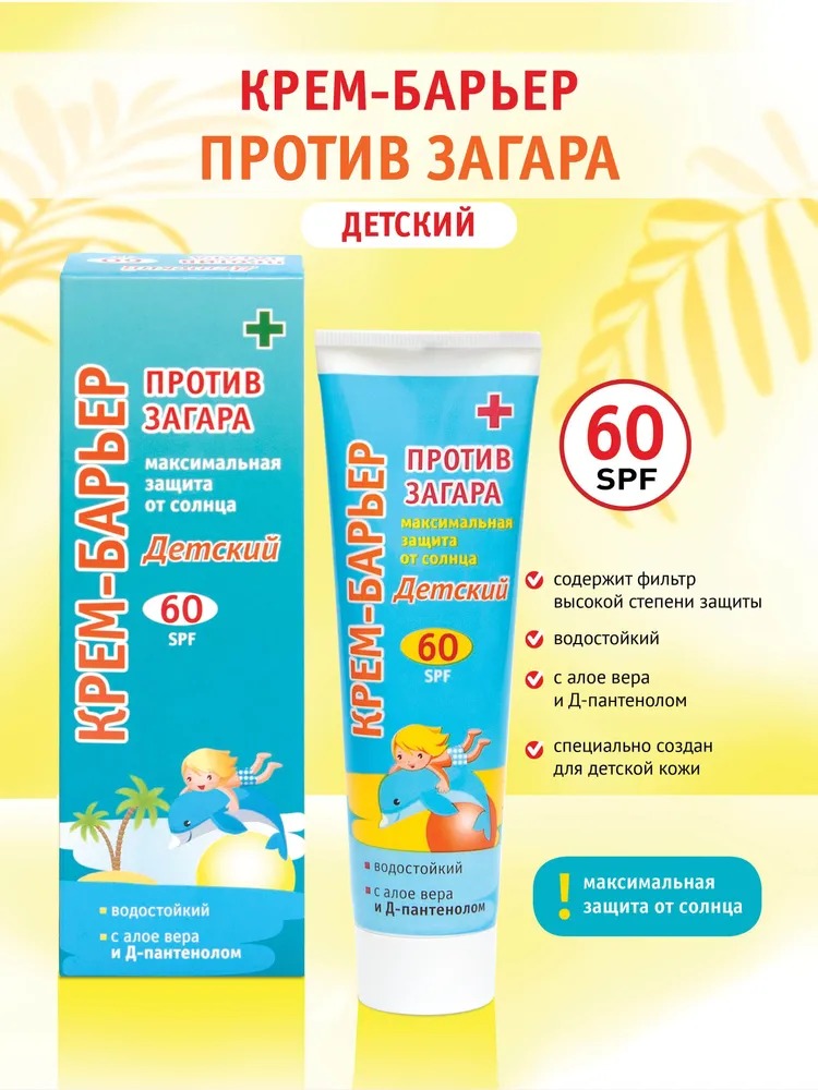 Крем-барьер против загара максимальная защита от солнца детский SPF-60 100мл 