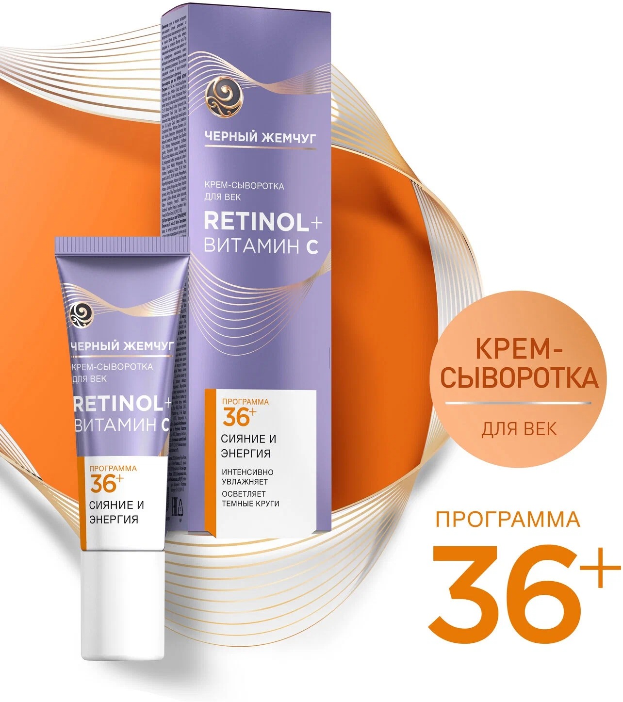 Черный жемчуг крем-сыворотка для век от 36лет 17мл