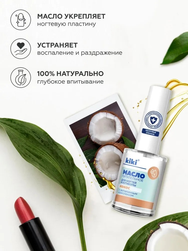Масло питательное для ногтей и кутикулы кокос 12мл